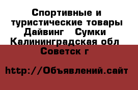 Спортивные и туристические товары Дайвинг - Сумки. Калининградская обл.,Советск г.